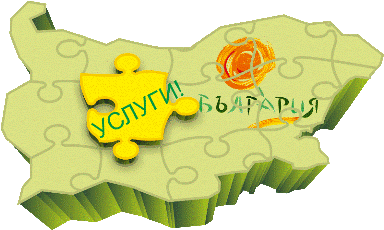 УСЛУГИ И СЕРВИС БОЛГАРИИ
